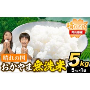最短翌日発送! 晴れの国おかやま無洗米 5kg 米《1-5営業日以内に出荷予定(土日祝除く)》