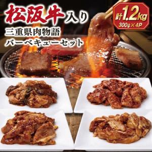 ふるさと納税 明和町 三重県肉物語バーベキューセット 1.2kg　SS89