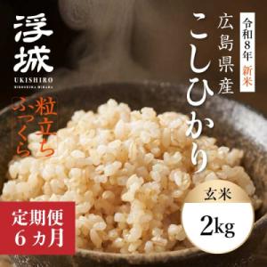 【令和8年新米】《6か月定期便》みはら高原米 浮城 こしひかり玄米2kg[220-085]