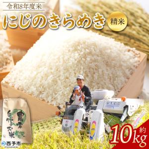 ふるさと納税 西予市 先行予約<令和8年産 米 にじのきらめき 精米 約10kg えひめ りの果樹園