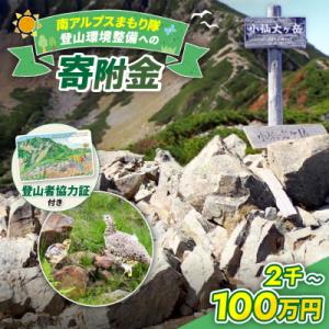 ふるさと納税 伊那市 南アルプスまもり隊　登山道環境整備への寄附　登山者協力証1枚
