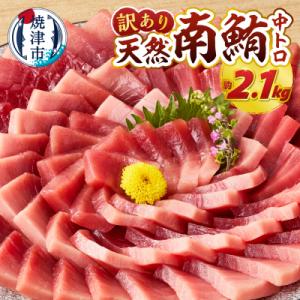 訳あり ミナミマグロ 鮪 刺身 中トロ 天然 切り落とし 約2.1kg(a52-002)