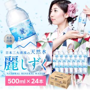 麗しずく(500ml×24本)ペットボトル 天然水 飲料水 ミネラルウォーター S8-12