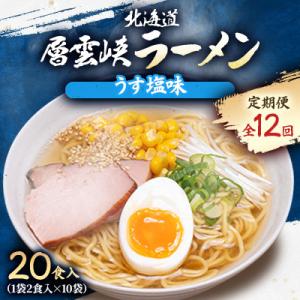 ふるさと納税 上川町 【毎月定期便】北海道層雲峡ラーメン(うす塩味)　20食入り全12回