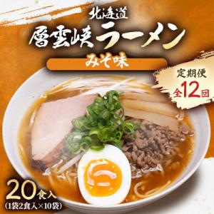 ふるさと納税 上川町 【毎月定期便】北海道層雲峡ラーメン(みそ味)　20食入り全12回