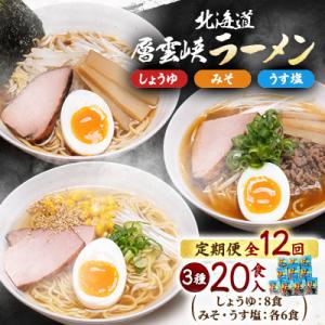 ふるさと納税 上川町 【毎月定期便】北海道層雲峡ラーメン詰め合わせ　20食入り全12回