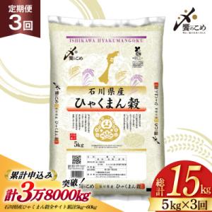 米 定期便 ひゃくまん穀 5kg × 3回 総計15kg [38601379]