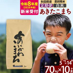 ふるさと納税 北秋田市 R8産 新米受付《定期便10ヶ月》あきたこまち 70kg【白米】|foap-11410s