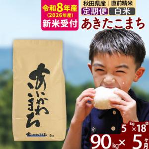 ふるさと納税 北秋田市 R8産 新米受付《定期便5ヶ月》あきたこまち 90kg【白米】|foap-11605s