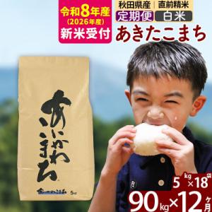 ふるさと納税 北秋田市 R8産 新米受付《定期便12ヶ月》あきたこまち 90kg【白米】|foap-11612s
