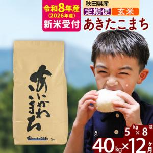 ふるさと納税 北秋田市 R8産 新米受付《定期便12ヶ月》あきたこまち 40kg【玄米】|foap-21112s