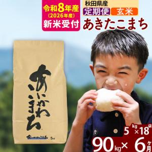 ふるさと納税 北秋田市 R8産 新米受付《定期便6ヶ月》あきたこまち 90kg【玄米】|foap-21606s