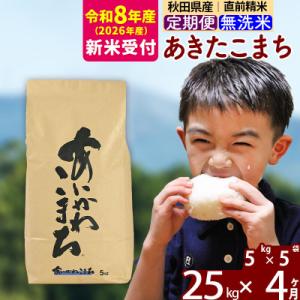 ふるさと納税 北秋田市 R8産 新米受付《定期便4ヶ月》あきたこまち 25kg 無洗米|foap-3...