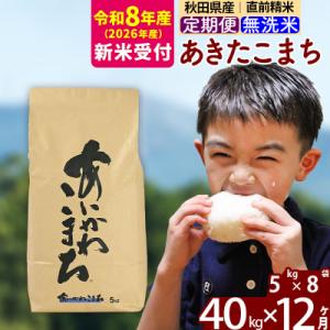 ふるさと納税 北秋田市 R8産 新米受付《定期便12ヶ月》あきたこまち 40kg 無洗米|foap-31112s