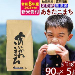 ふるさと納税 北秋田市 R8産 新米受付《定期便5ヶ月》あきたこまち 90kg 無洗米|foap-31605s