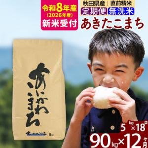 ふるさと納税 北秋田市 R8産 新米受付《定期便12ヶ月》あきたこまち 90kg 無洗米|foap-31612s