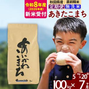 ふるさと納税 北秋田市 R8産 新米受付《定期便7ヶ月》あきたこまち 100kg 無洗米|foap-31707s