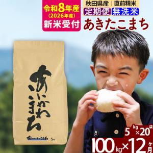 ふるさと納税 北秋田市 R8産 新米受付《定期便12ヶ月》あきたこまち 100kg 無洗米|foap-31712s