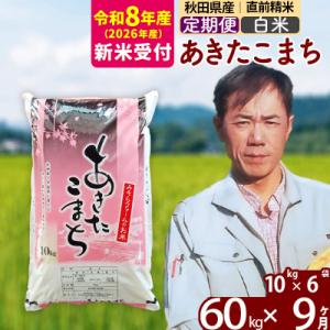 ふるさと納税 北秋田市 R8産 新米受付《定期便9ヶ月》秋田県産あきたこまち60kg【白米】|msrf-11309s