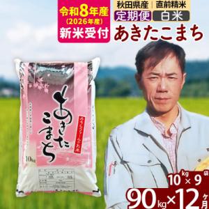 ふるさと納税 北秋田市 R8産 新米受付《定期便12ヶ月》秋田県産あきたこまち90kg【白米】|msrf-11612s