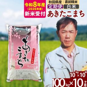ふるさと納税 北秋田市 R8産 新米受付《定期便10ヶ月》秋田県産あきたこまち100kg 白米|msrf-11710s