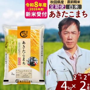 ふるさと納税 北秋田市 R8産 新米受付《定期便2ヶ月》秋田県産 あきたこまち 4kg【白米】|ms...