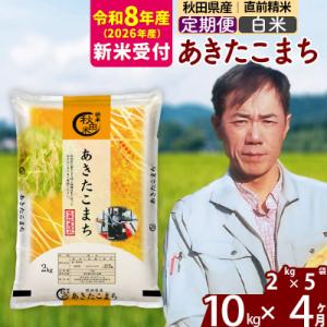 ふるさと納税 北秋田市 R8産 新米受付《定期便4ヶ月》秋田県産 あきたこまち 10kg【白米】|m...