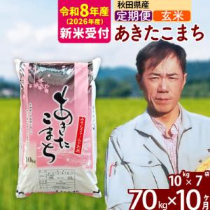 ふるさと納税 北秋田市 R8産 新米受付《定期便10ヶ月》秋田県産あきたこまち70kg【玄米】|msrf-21410s
