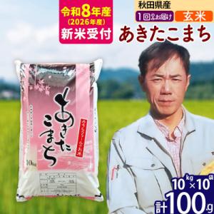 ふるさと納税 北秋田市 R8産 新米受付 秋田県産あきたこまち100kg【玄米】1回のみお届け|ms...