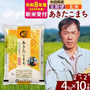 ふるさと納税 北秋田市 R8産 新米受付《定期便10ヶ月》秋田県産 あきたこまち 4kg【玄米】|m...