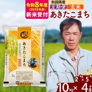 ふるさと納税 北秋田市 R8産 新米受付《定期便4ヶ月》秋田県産 あきたこまち 10kg【玄米】|m...