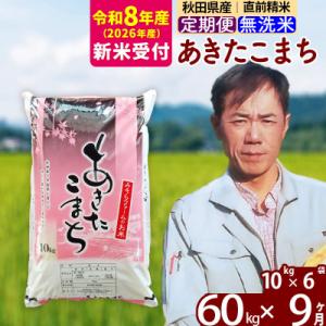 ふるさと納税 北秋田市 R8産 新米受付《定期便9ヶ月》あきたこまち 60kg 無洗米|msrf-31309s