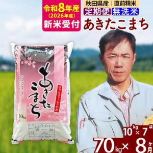 ふるさと納税 北秋田市 R8産 新米受付《定期便8ヶ月》秋田県産あきたこまち70kg【無洗米】|msrf-31408s