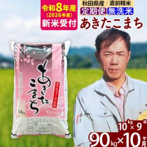 ふるさと納税 北秋田市 R8産 新米受付《定期便10ヶ月》秋田県産あきたこまち90kg 無洗米|msrf-31610s