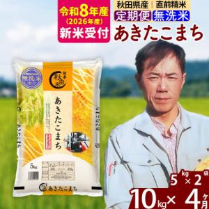 ふるさと納税 北秋田市 R8産 新米受付《定期便4ヶ月》あきたこまち 10kg【無洗米】|msrf-...