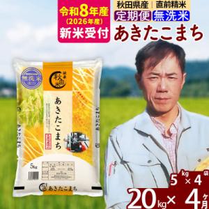 ふるさと納税 北秋田市 R8産 新米受付《定期便4ヶ月》あきたこまち 20kg【無洗米】|msrf-...