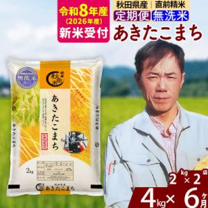 ふるさと納税 北秋田市 R8産 新米受付《定期便6ヶ月》秋田県産 あきたこまち 4kg【無洗米】|m...