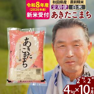 ふるさと納税 北秋田市 R8産 新米受付 《定期便10ヶ月》秋田県産あきたこまち4kg【白米】|oo...