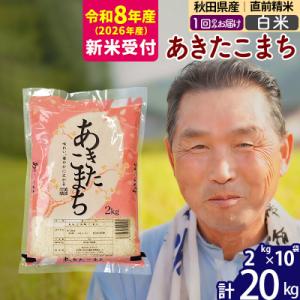 ふるさと納税 北秋田市 R8産 新米受付  秋田県産あきたこまち20kg【白米】《1回のみ》|oom...