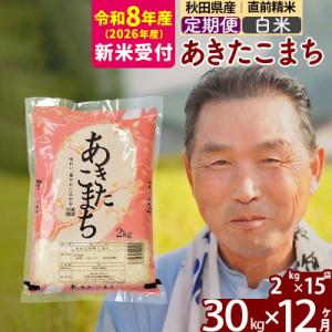 ふるさと納税 北秋田市 R8産 新米受付 《定期便12ヶ月》秋田県産あきたこまち30kg 白米|oomr-11012s