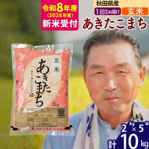 ふるさと納税 北秋田市 R8産 新米受付  秋田県産あきたこまち10kg【玄米】《1回のみ》|oom...