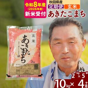 ふるさと納税 北秋田市 R8産 新米受付 《定期便4ヶ月》秋田県産あきたこまち10kg【玄米】|oo...