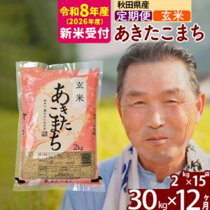 ふるさと納税 北秋田市 R8産 新米受付 《定期便12ヶ月》秋田県産あきたこまち30kg 玄米|oomr-21012s