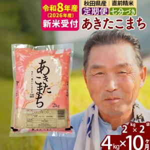 ふるさと納税 北秋田市 R8産 新米受付 《定期便10ヶ月》あきたこまち4kg【7分づき】|oomr...