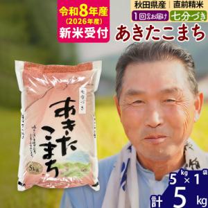 ふるさと納税 北秋田市 R8産 新米受付  あきたこまち5kg【7分づき】《1回のみ》|oomr-4...