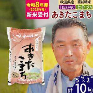 ふるさと納税 北秋田市 R8産 新米受付  あきたこまち10kg 【7分づき】《1回のみ》|oomr...