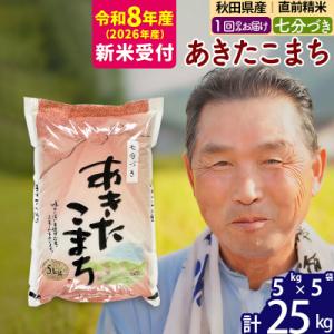 ふるさと納税 北秋田市 R8産 新米受付  あきたこまち25kg 【7分づき】《1回のみ》|oomr...