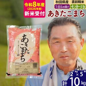 ふるさと納税 北秋田市 R8産 新米受付  あきたこまち10kg 【7分づき】《1回のみ》|oomr...