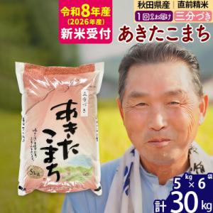 ふるさと納税 北秋田市 R8産 新米受付  秋田県産あきたこまち30kg【3分づき】《1回のみ》|o...