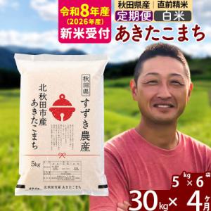 ふるさと納税 北秋田市 R8産 新米受付《定期便4ヶ月》秋田県産 あきたこまち 30kg 白米|sz...